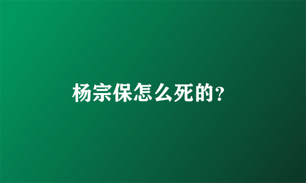 杨宗保怎么死的？