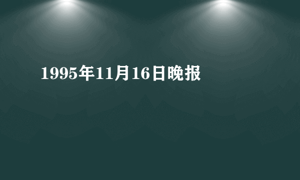 1995年11月16日晚报