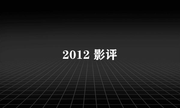 2012 影评