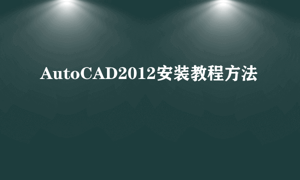 AutoCAD2012安装教程方法