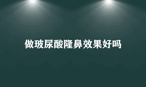 做玻尿酸隆鼻效果好吗