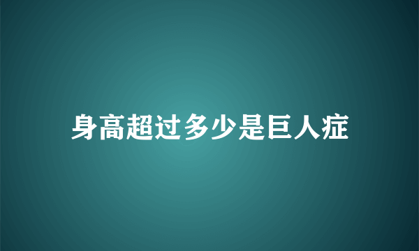 身高超过多少是巨人症