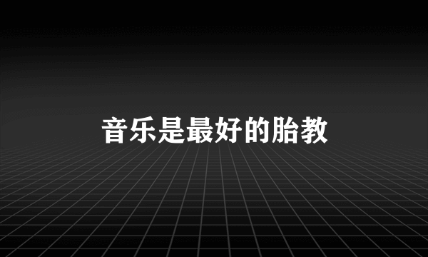 音乐是最好的胎教