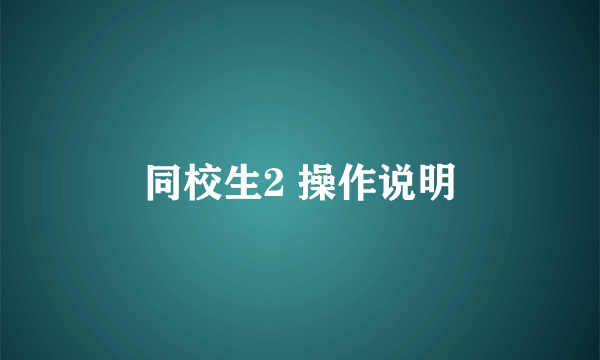 同校生2 操作说明