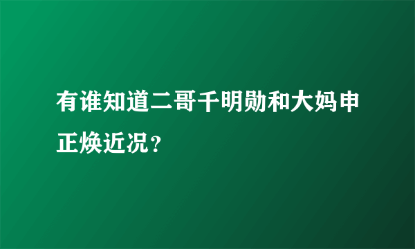 有谁知道二哥千明勋和大妈申正焕近况？