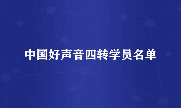 中国好声音四转学员名单