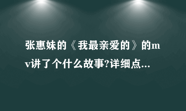 张惠妹的《我最亲爱的》的mv讲了个什么故事?详细点，谢谢？