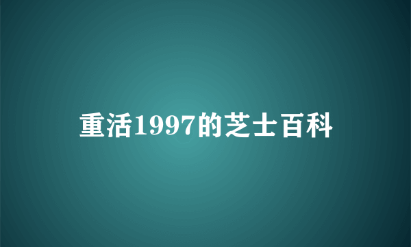 重活1997的芝士百科