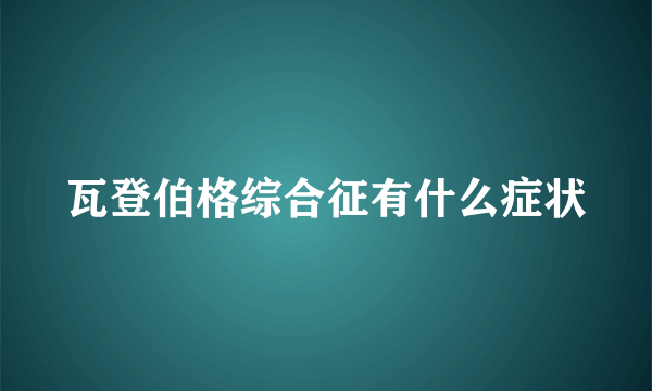瓦登伯格综合征有什么症状