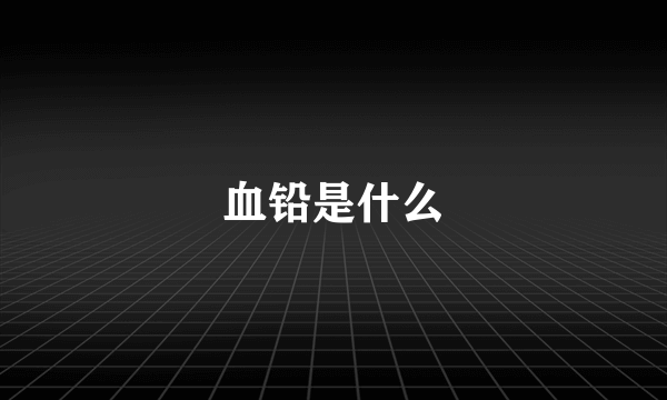 血铅是什么