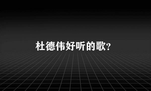 杜德伟好听的歌？