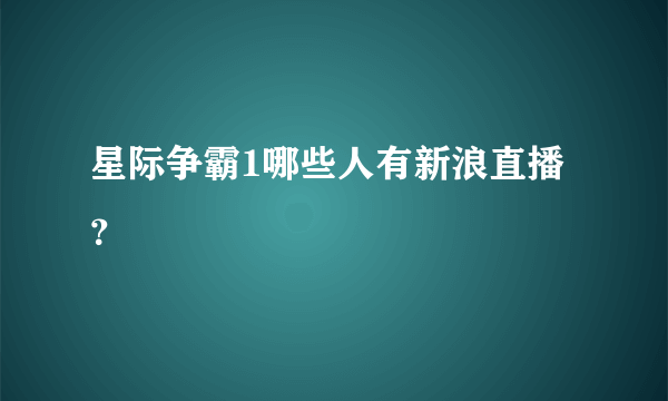 星际争霸1哪些人有新浪直播？