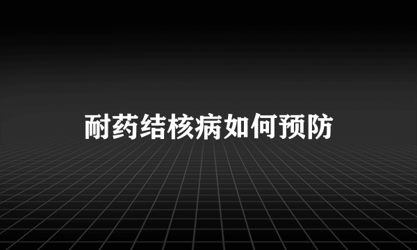 耐药结核病如何预防