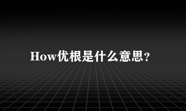 How优根是什么意思？