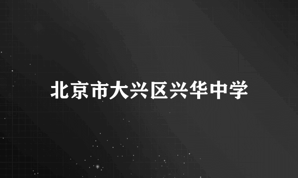 北京市大兴区兴华中学