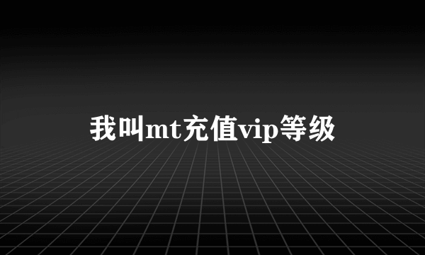 我叫mt充值vip等级