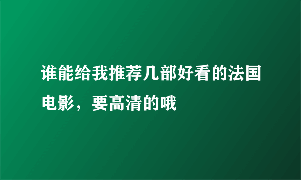 谁能给我推荐几部好看的法国电影，要高清的哦