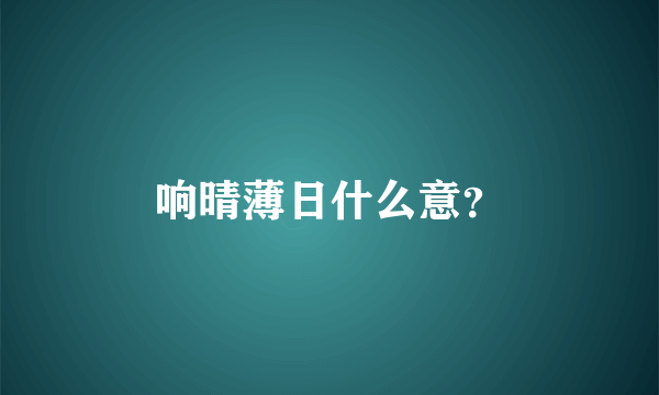 响晴薄日什么意？
