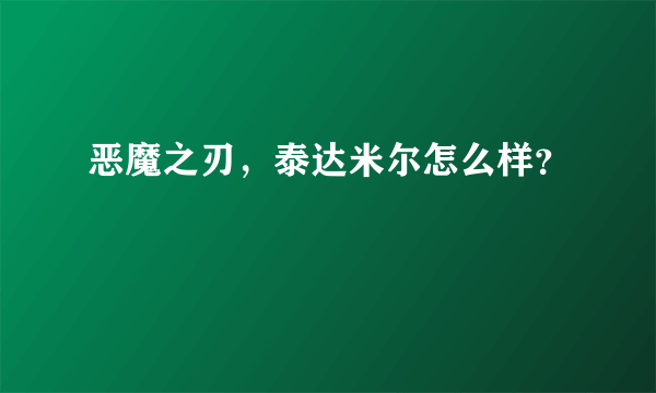 恶魔之刃，泰达米尔怎么样？