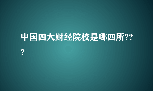 中国四大财经院校是哪四所???