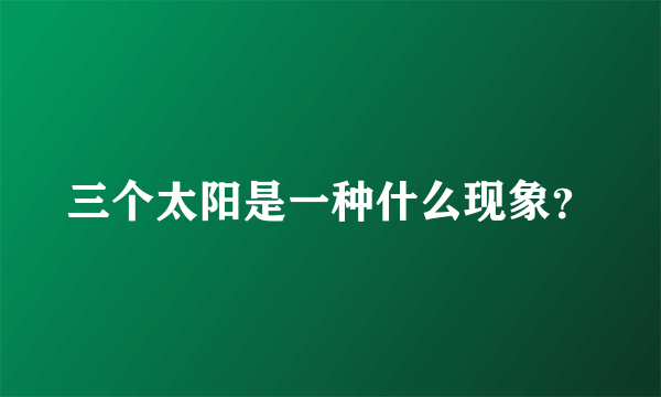三个太阳是一种什么现象？