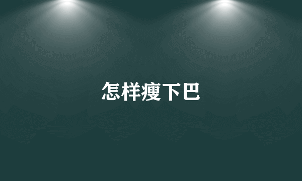 怎样瘦下巴