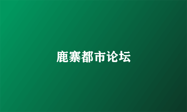 鹿寨都市论坛