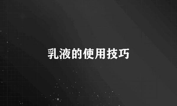 乳液的使用技巧