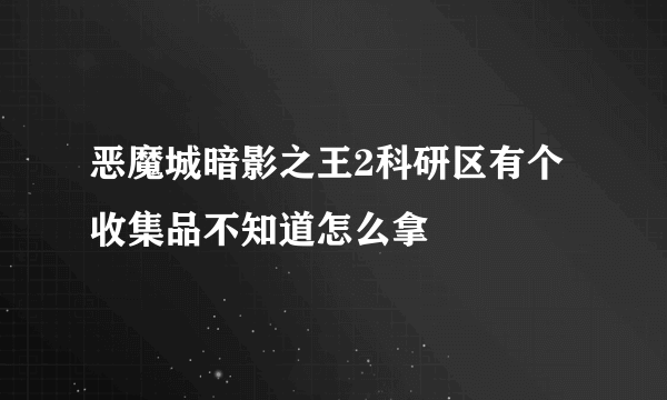 恶魔城暗影之王2科研区有个收集品不知道怎么拿