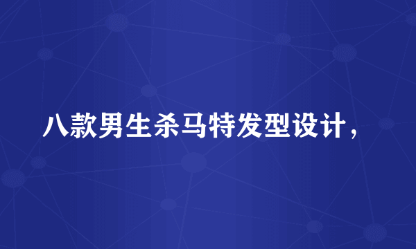 八款男生杀马特发型设计，