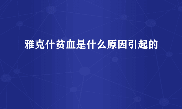 雅克什贫血是什么原因引起的