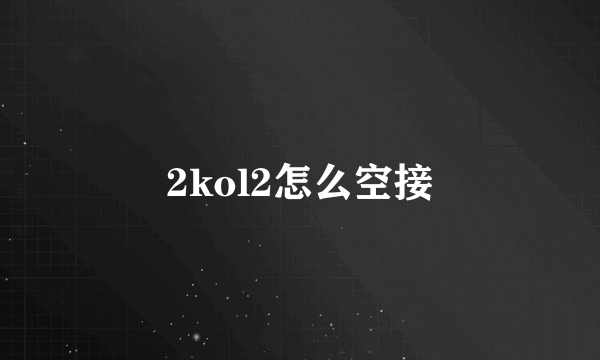 2kol2怎么空接