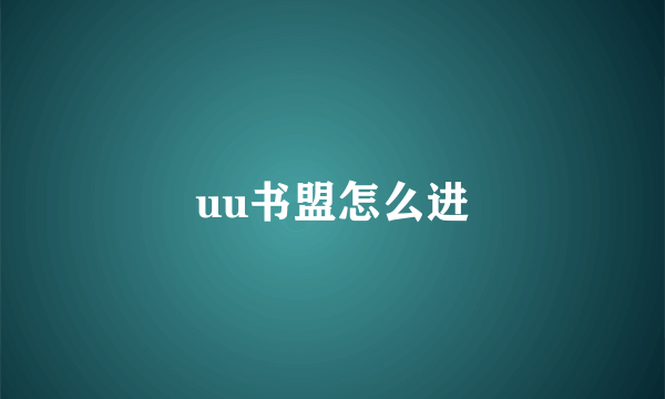 uu书盟怎么进