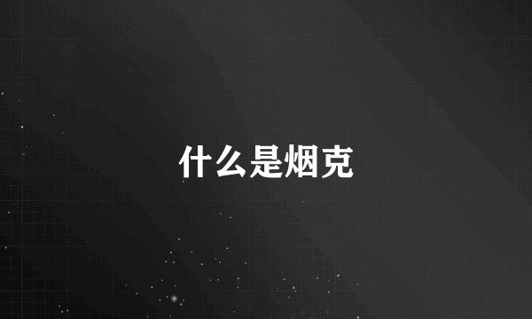 什么是烟克