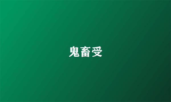 鬼畜受