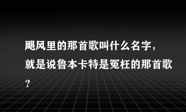 飓风里的那首歌叫什么名字，就是说鲁本卡特是冤枉的那首歌？