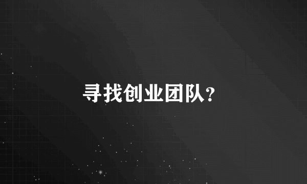 寻找创业团队？