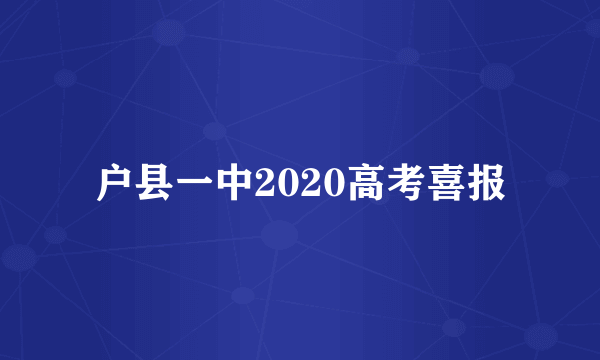 户县一中2020高考喜报