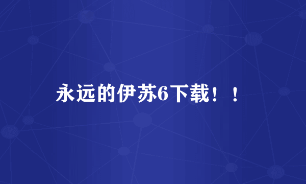 永远的伊苏6下载！！