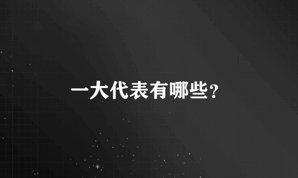 一大代表有哪些？