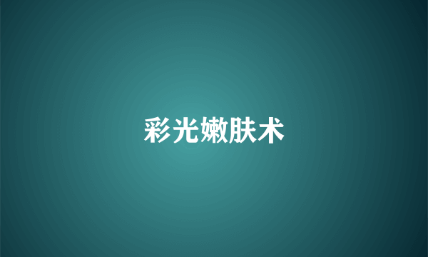 彩光嫩肤术