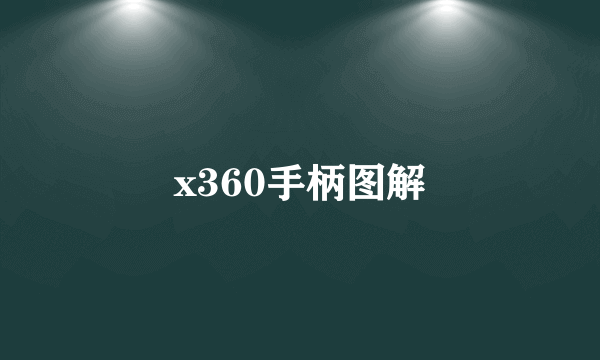 x360手柄图解