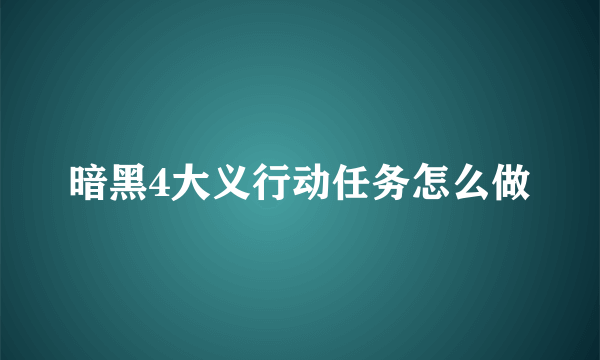 暗黑4大义行动任务怎么做