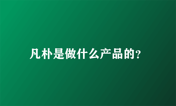 凡朴是做什么产品的？