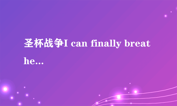 圣杯战争I can finally breathe主题曲是什么