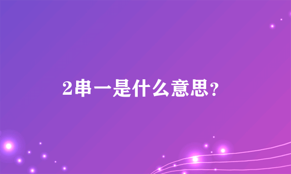2串一是什么意思？