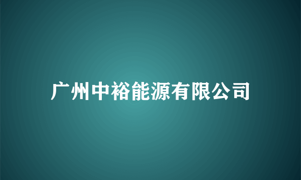 广州中裕能源有限公司