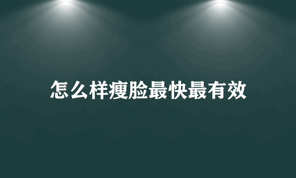 怎么样瘦脸最快最有效