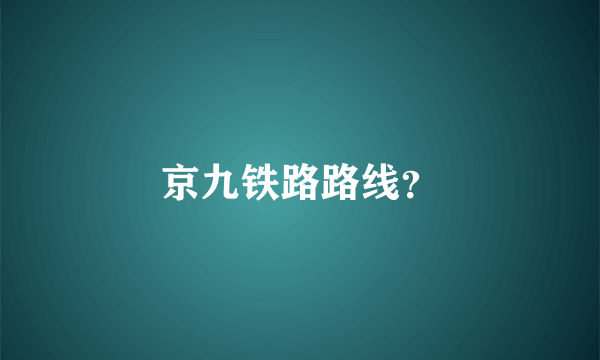 京九铁路路线？