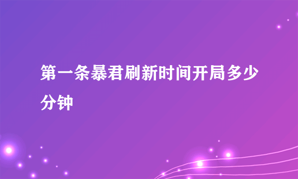 第一条暴君刷新时间开局多少分钟